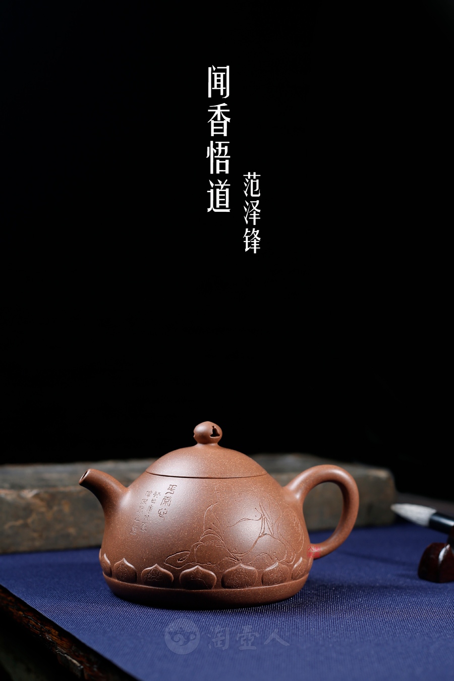 宜兴紫砂壶名家范泽锋作品《闻香悟道》