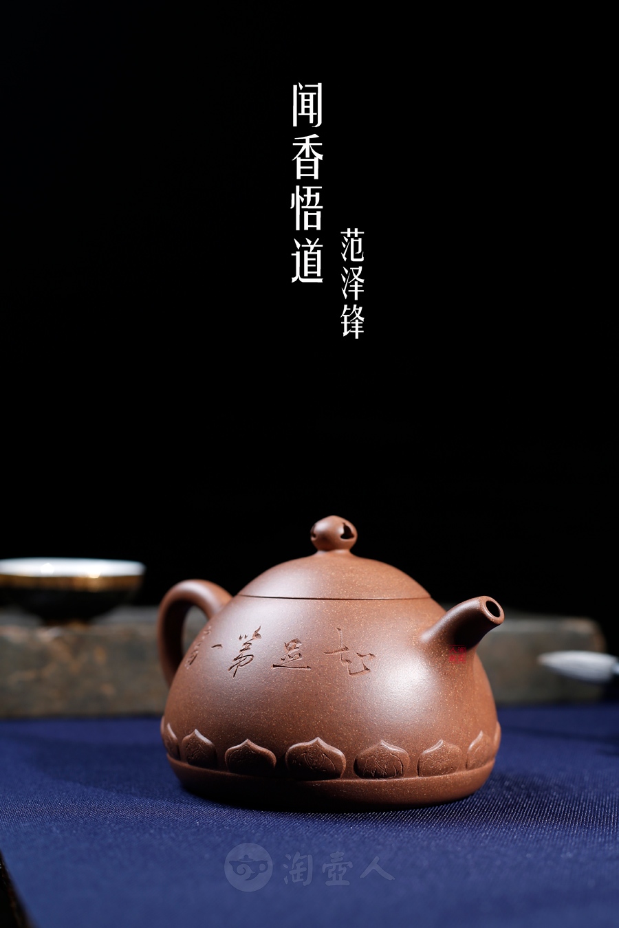 宜兴紫砂壶名家范泽锋作品《闻香悟道》