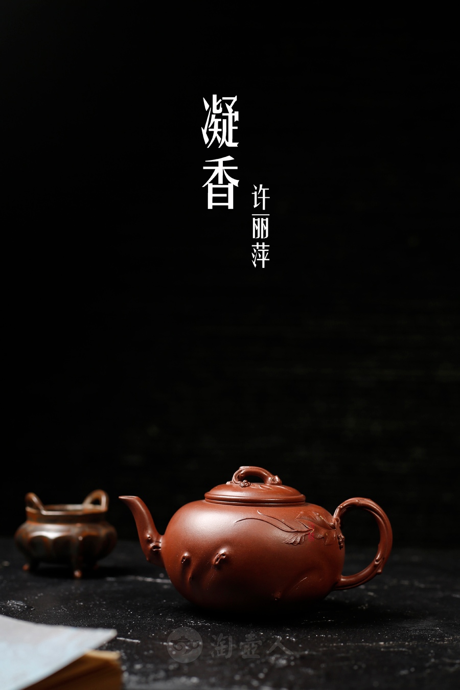 宜兴紫砂壶名家许丽萍作品《凝香》