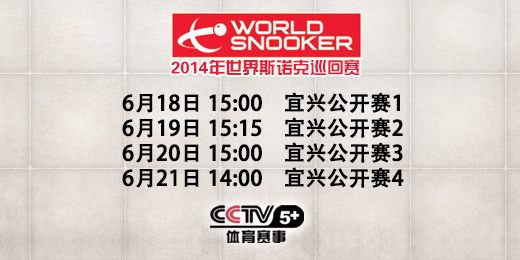 6月18日-21日 CCTV5+直播世界斯诺克巡回赛