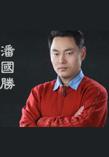 潘国胜
助理工艺美术师[国家]