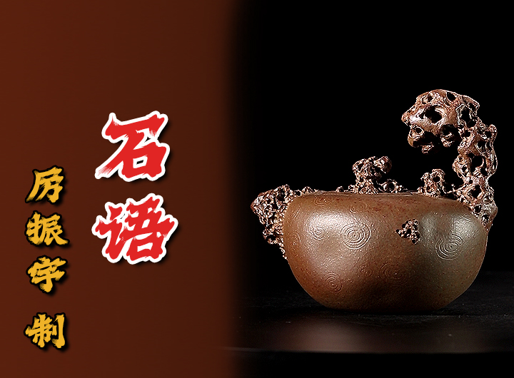 厉振宇紫砂壶《石语》鉴赏