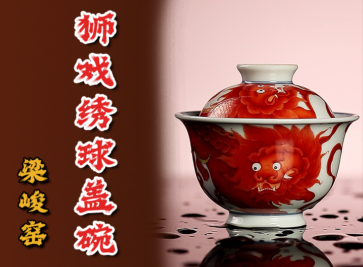 梁峻窑青瓷《狮戏绣球盖碗》鉴赏