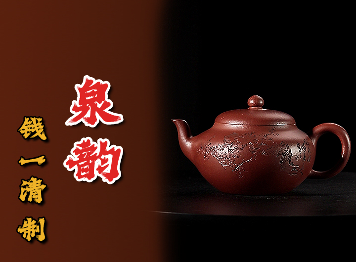 钱一清紫砂壶《泉韵》鉴赏