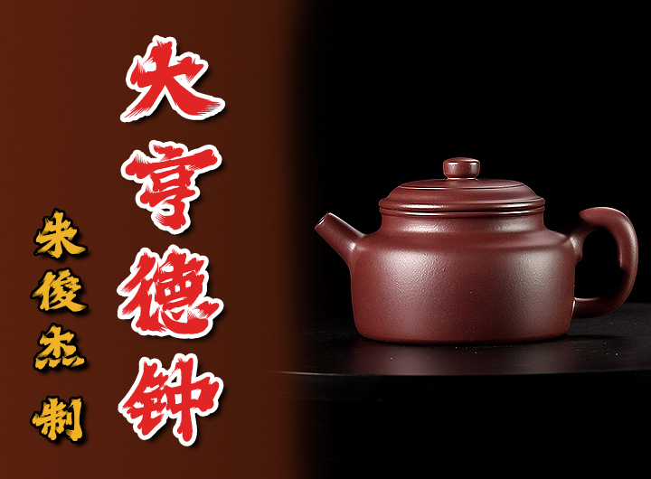朱俊杰紫砂壶《大亨德钟》鉴赏