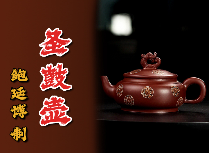 鲍廷博紫砂壶《圣鼓》鉴赏