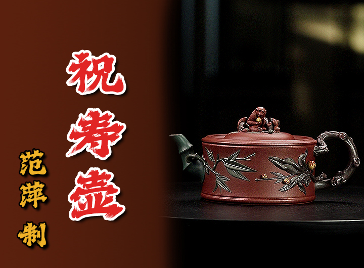 范萍紫砂壶《祝寿》鉴赏