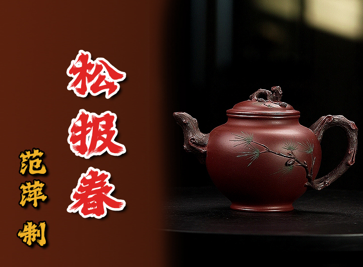 范萍紫砂壶《松报春》鉴赏