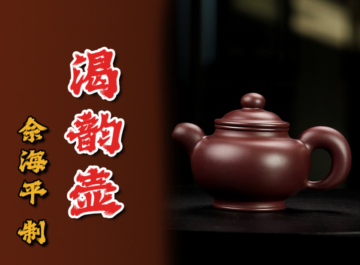 佘海平紫砂壶《渴韵》鉴赏