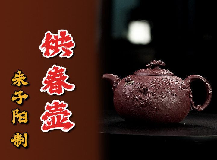 朱子阳紫砂壶《供春》鉴赏