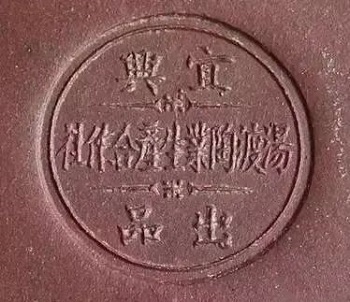 宜兴蜀山陶业生产合作社底款-淘壶人