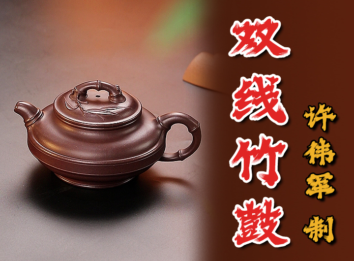 许伟军紫砂壶《双线竹鼓》鉴赏视频 许伟军紫砂壶《双线竹鼓》鉴赏视频