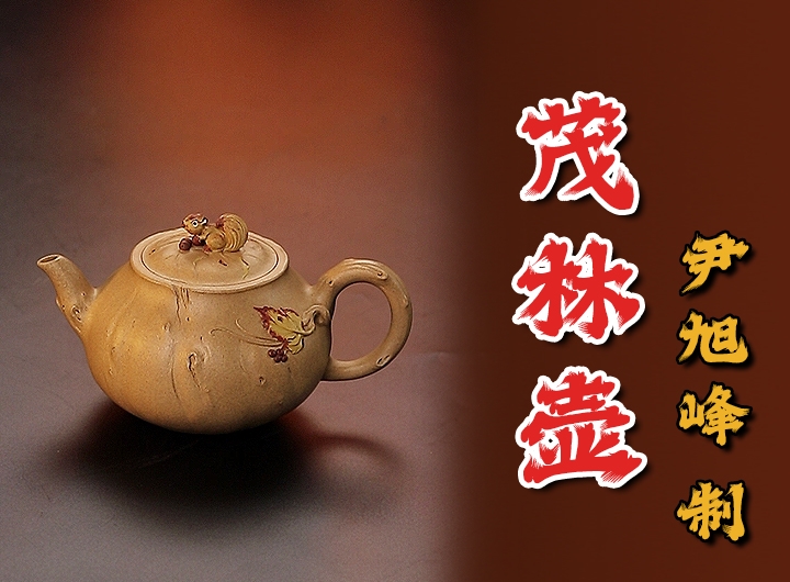 尹旭峰紫砂壶《茂林》鉴赏视频 尹旭峰紫砂壶《茂林》鉴赏视频