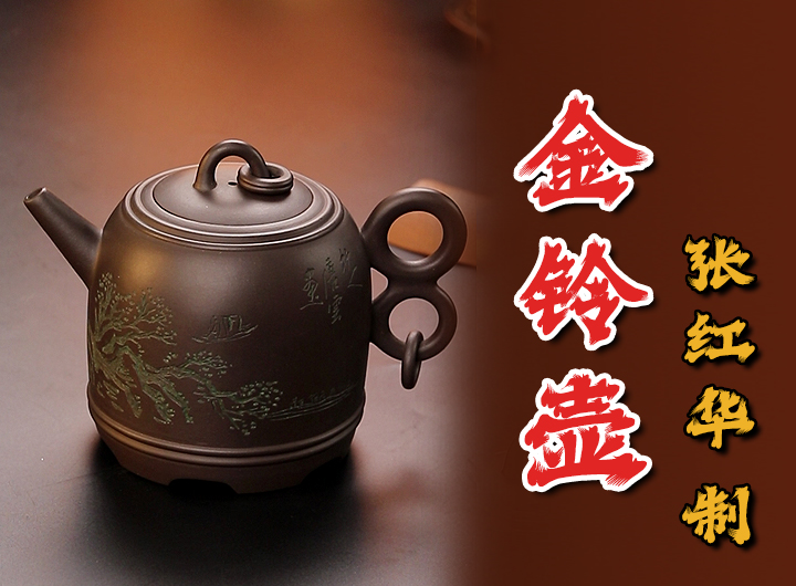 唐云书画张红华紫砂壶《金铃》鉴赏视频 唐云书画张红华紫砂壶《金铃》鉴赏视频