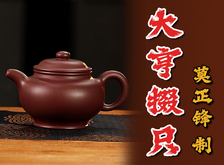 莫正锋紫砂壶《大亨掇只》鉴赏视频 莫正锋紫砂壶《大亨掇只》鉴赏视频