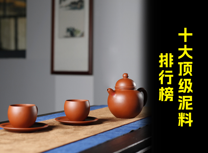 紫砂界的十大顶级泥料排行榜视频