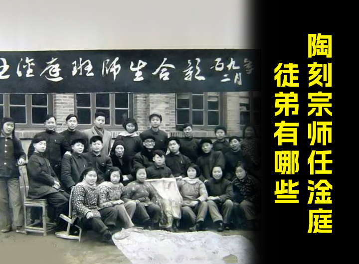 紫砂界陶刻宗师任淦庭的徒弟有哪些？视频