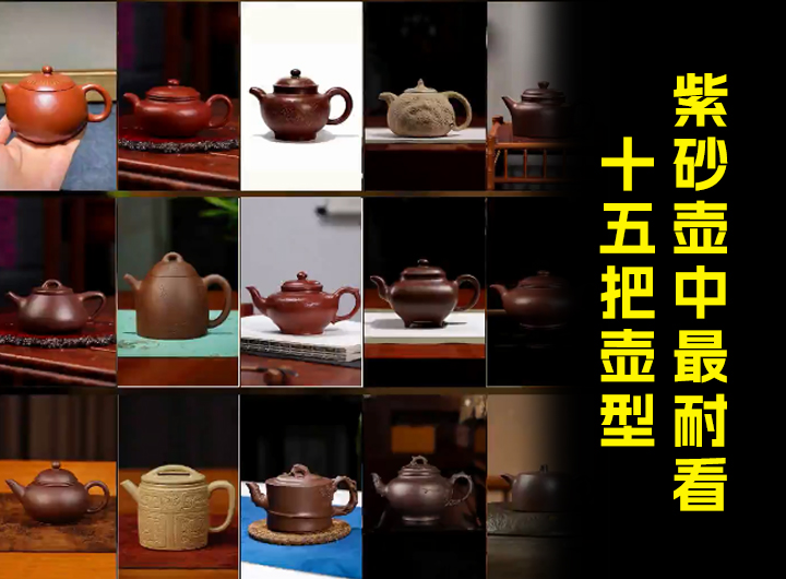 紫砂壶中最耐看的十五把壶型视频