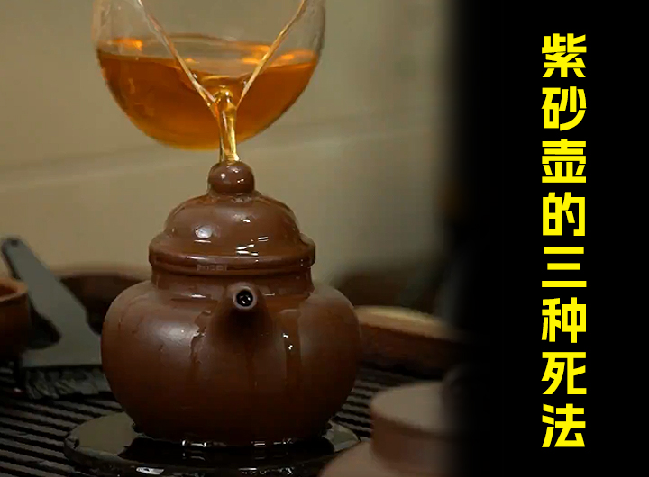 紫砂壶的三种死法，最后一种最可惜视频
