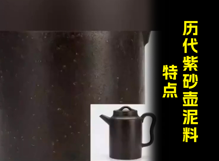 一分钟看懂历代紫砂泥料特点视频