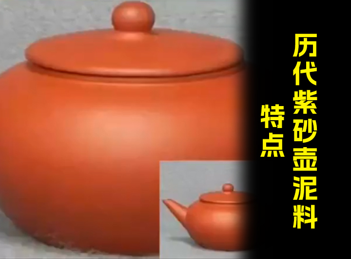 历代紫砂壶泥料特点对比，一眼看出真假视频