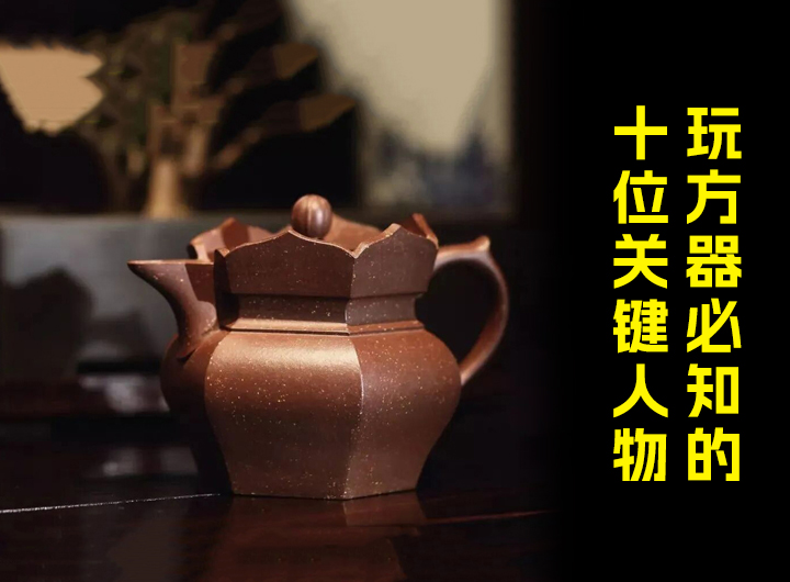 玩紫砂方器必知的10位关键人物视频