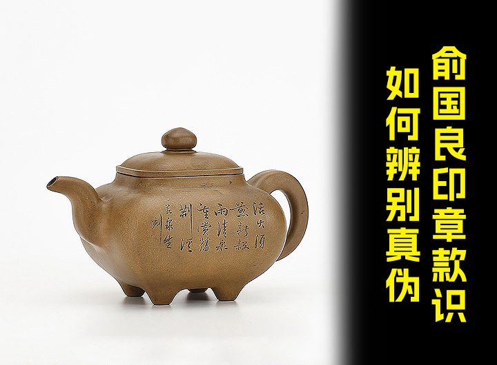 民国大师俞国良印章款识如何辨别真伪视频