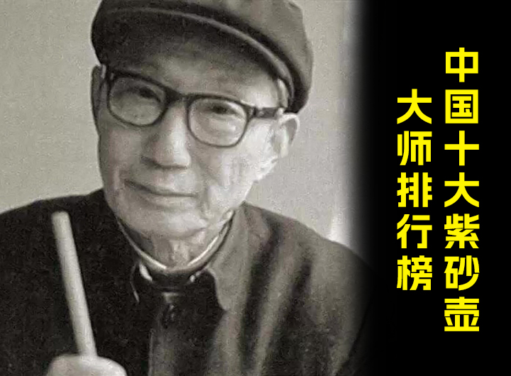 中国十大紫砂壶大师排行榜视频