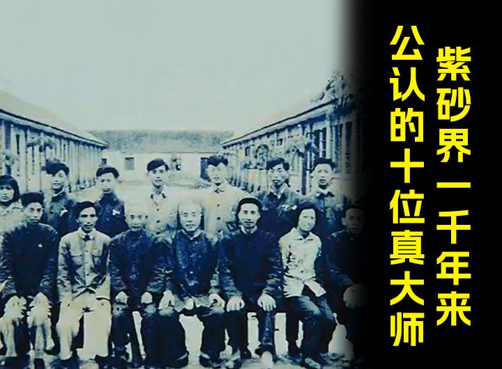 紫砂界一千年来公认的十位真大师视频