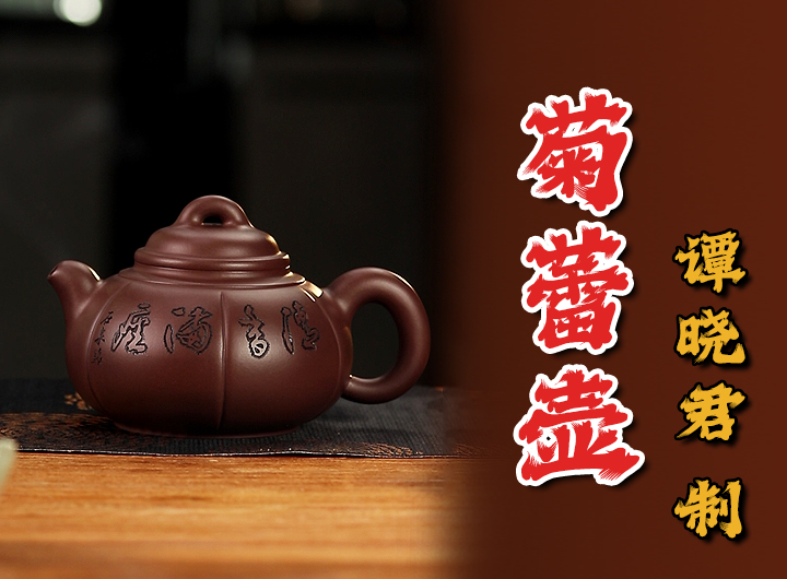 谭泉海铭谭晓君紫砂壶《菊蕾》鉴赏视频 谭泉海铭谭晓君紫砂壶《菊蕾》鉴赏视频