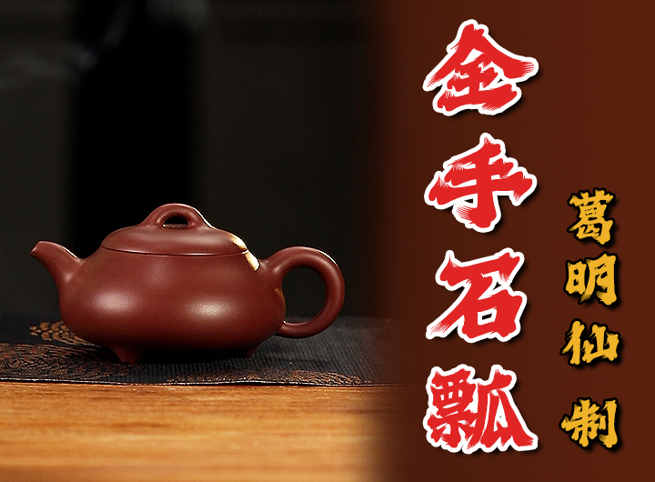 葛明仙紫砂壶《石瓢》鉴赏视频 葛明仙紫砂壶《石瓢》鉴赏视频