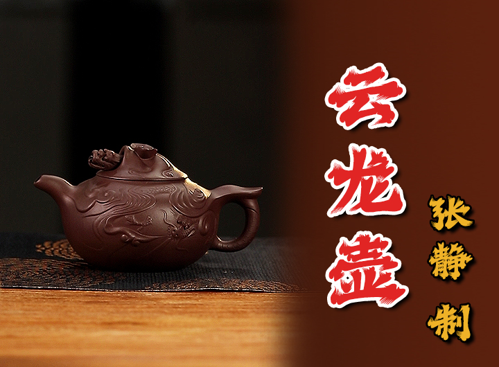 张静紫砂壶《云龙》鉴赏视频 张静紫砂壶《云龙》鉴赏视频