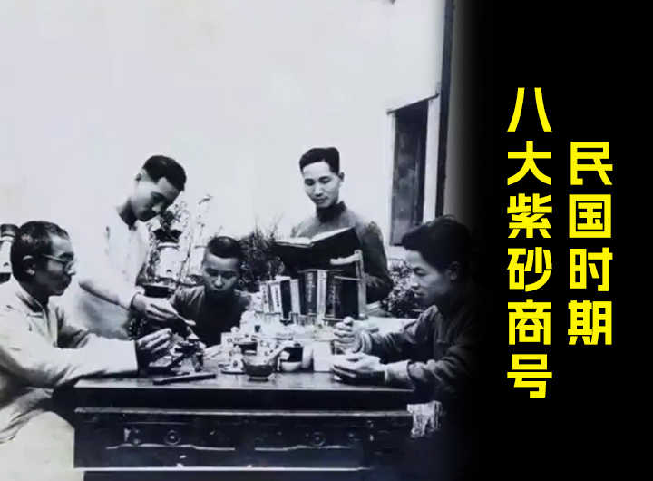 紫砂界民国著名的八大紫砂商号视频