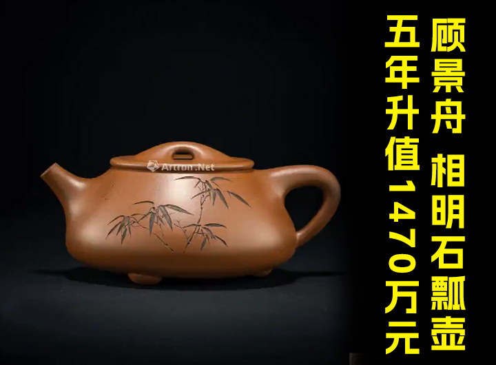 顾景舟·相明石瓢紫砂壶五年升值1470万元视频