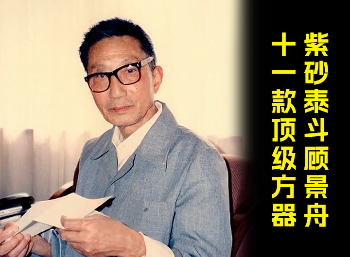 紫砂泰斗顾景舟十一款顶级方器视频