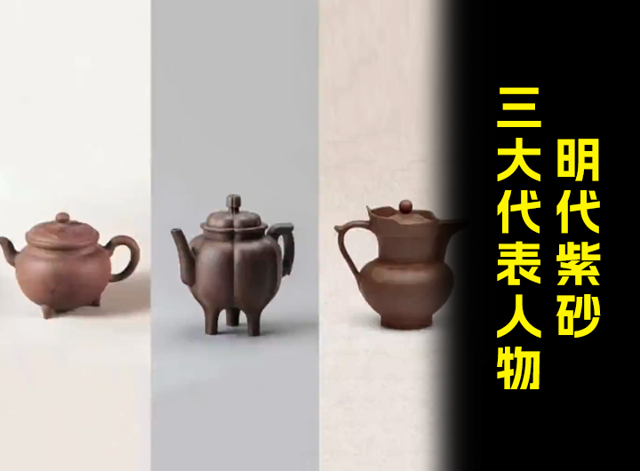 明代紫砂三大代表人物：时大彬、徐友泉、陈仲美视频