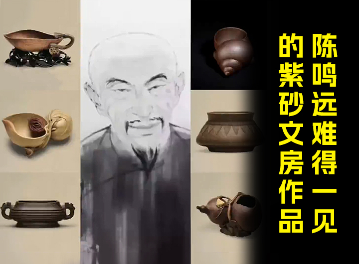 陈鸣远难得一见的紫砂文房作品视频