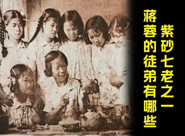 紫砂七老之一蒋蓉的徒弟有哪些？视频