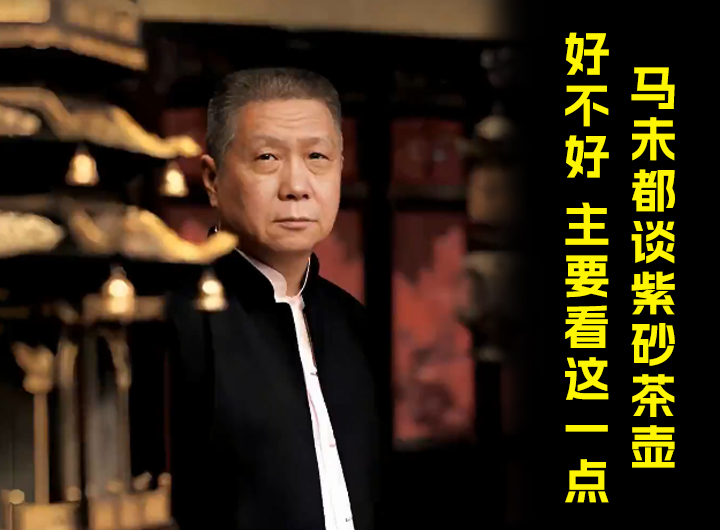 马未都谈紫砂：茶壶好不好，主要看这一点视频