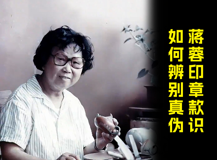 蒋蓉紫砂壶印章款识如何辨别真伪视频