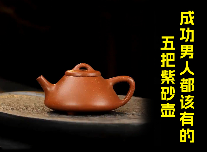 成功男人都该有的五把紫砂壶视频