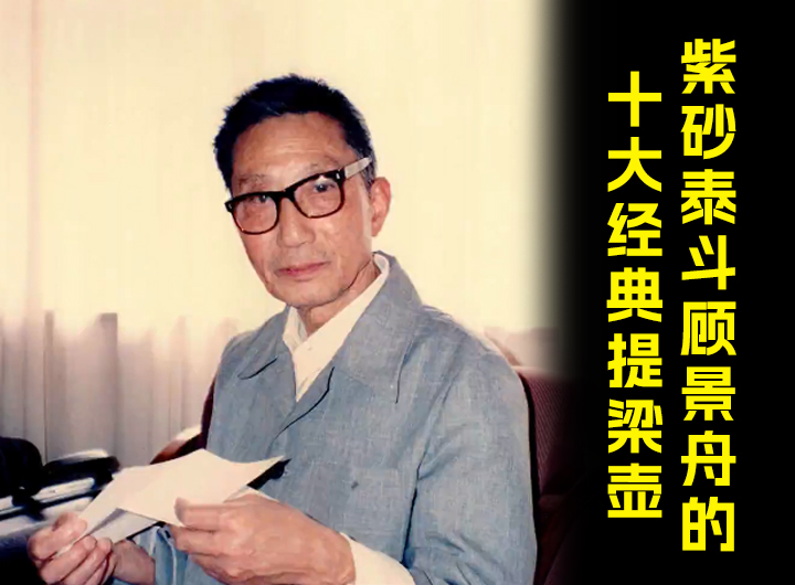 紫砂泰斗顾景舟的十大经典传世提梁壶，每把都堪称神品！视频