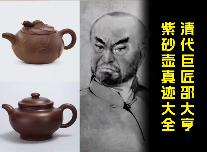 清代巨匠邵大亨紫砂壶真迹大全视频