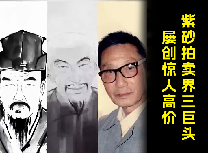 紫砂拍卖界三巨头，屡创惊人高价视频