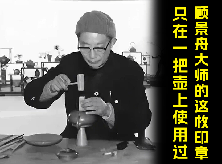 顾景舟大师的这枚印章，只在一把壶上使用过！视频