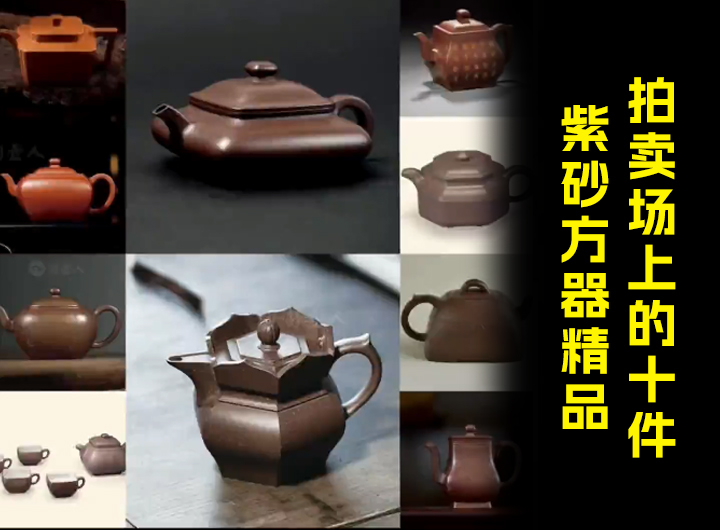 拍卖场上的十件紫砂方器精品视频