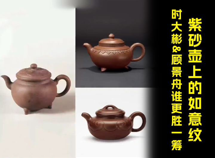 紫砂壶上的如意纹，时大彬&顾景舟谁更胜一筹？视频