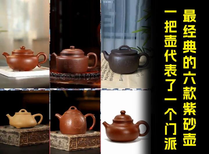 最经典的六款紫砂壶，一把壶代表了一个门派！视频