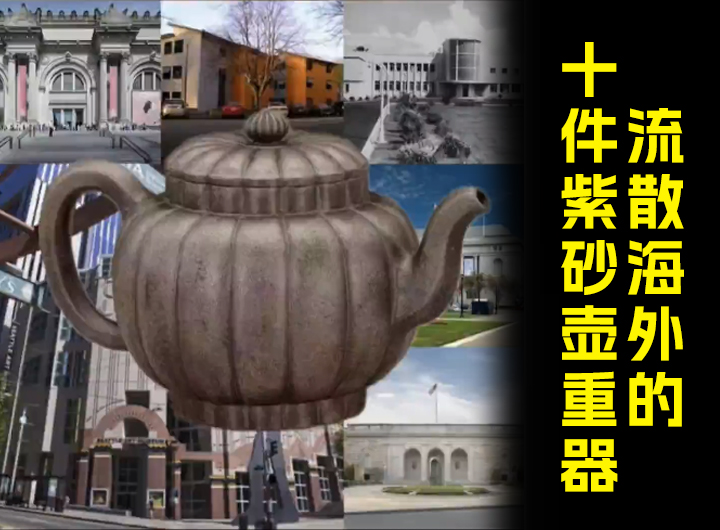 流散海外的十件紫砂壶重器视频