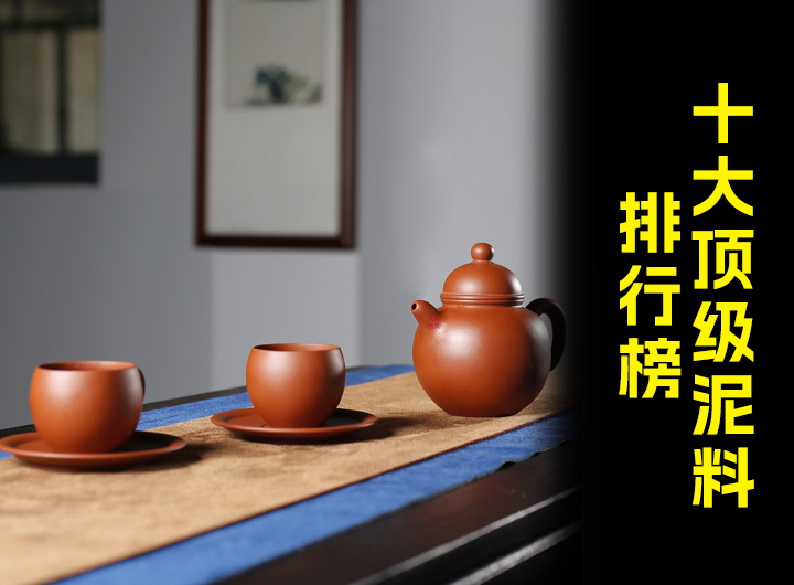 十大顶级紫砂泥料排行榜视频